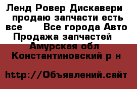 Ленд Ровер Дискавери 3 продаю запчасти есть все))) - Все города Авто » Продажа запчастей   . Амурская обл.,Константиновский р-н